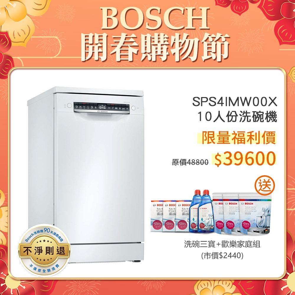 BOSCH 博世 SPS4IMW00X 10人份 45公分寬 獨立式洗碗機