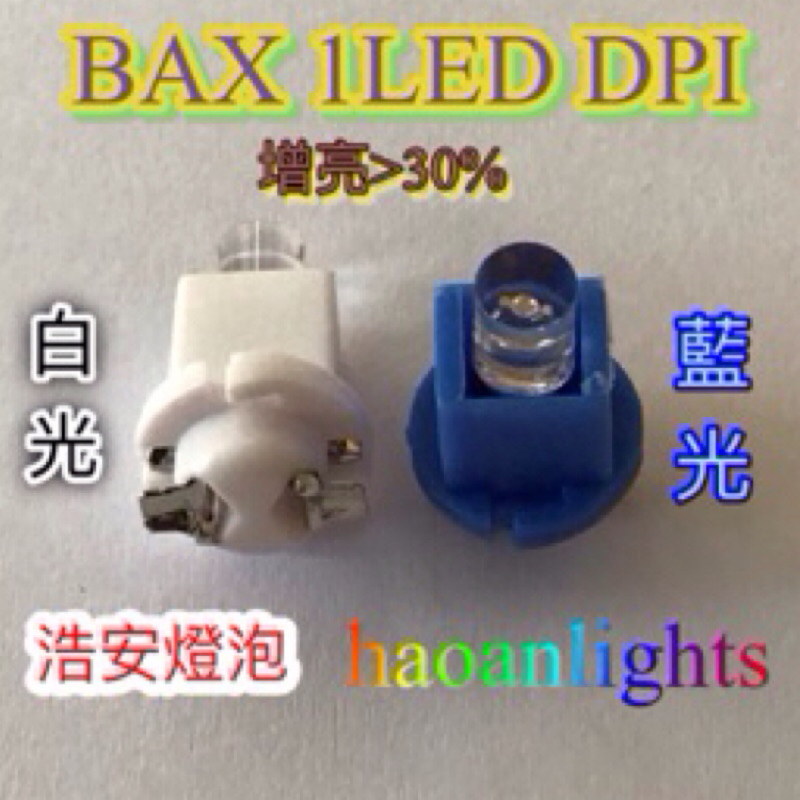 儀表燈 指示燈 BAX B8.0D 1LED 12V DPI晶片 增亮&gt;30% 藍白光 haoanlights 浩安燈泡