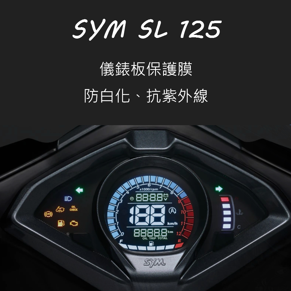 SYM三陽JET sl水冷 儀表板保護膜犀牛皮（防刮防止液晶儀表提早淡化）三陽JETjet SLTCS版2023適用