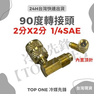 💲含稅 90度轉接 2分X2分 1/4SAE 皮管 連接 R134a 汽車 冷媒 接頭