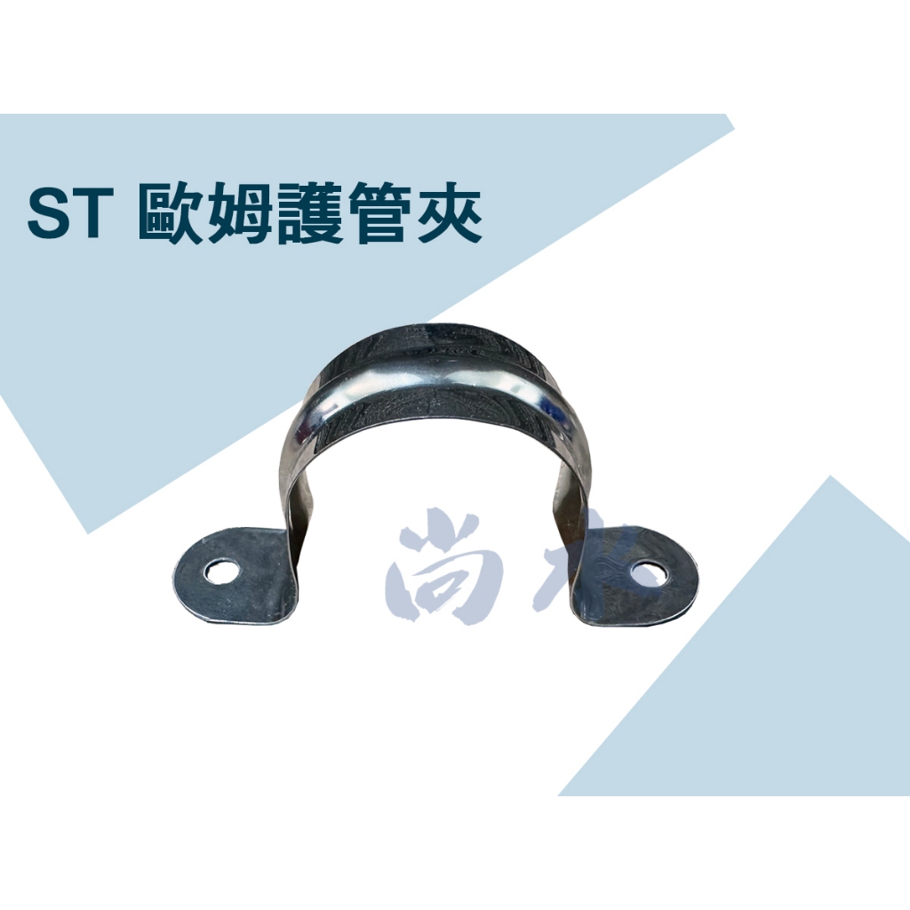 【尚水】含稅 ST 歐姆管夾 不鏽鋼護管夾 護管夾 ST 管夾  3分/4分/6分/1吋
