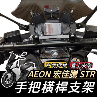 【現貨🔥直上】AEON 宏佳騰 STR300 STR250 橫桿 橫桿支架 平衡桿 置物盒 手機架置中 掛勾 掛鉤 改裝