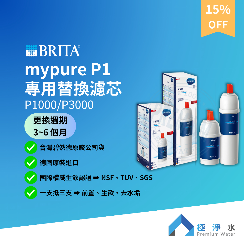 【蝦幣10%回饋】【BRITA】台灣原廠公司貨 mypure P1 專用替換濾芯 P1000/P3000
