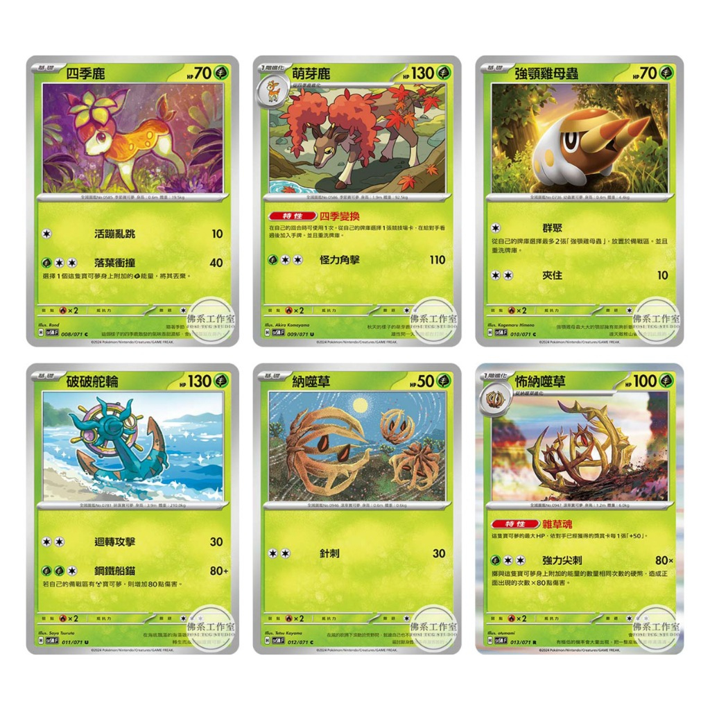 萬卡坊 / 寶可夢 PTCG 中文版 SV5M 四季鹿 萌芽鹿 強顎雞母蟲 破破舵輪 納噬草 怖納噬草 異度審判