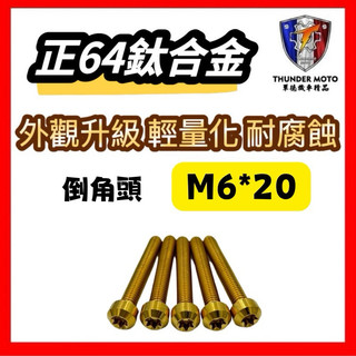 帝王金 正鈦螺絲 M6 鈦螺絲 倒角頭螺絲 鈦合金螺絲 傳動螺絲 MMBCU KRV JET SL 158+ FORCE
