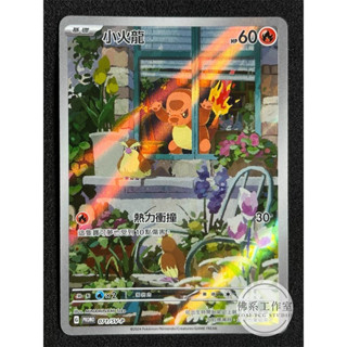 萬卡坊 / 寶可夢 PTCG 中文版 歡天喜地組合 噴火龍 PROMO 071 小火龍 異圖 閃卡 AR