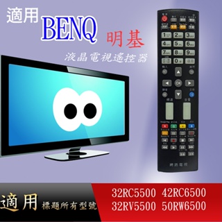 適用【BENQ】液晶專用遙控器_32RC5500 42RC6500 32RV5500 50RW6500