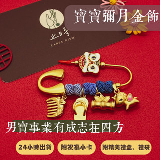 【現貨免運】彌月金飾禮盒｜寓意：男寶事業有成｜全家7-11免運｜新生兒收涎平安符 滿月送禮 附精美禮盒小卡