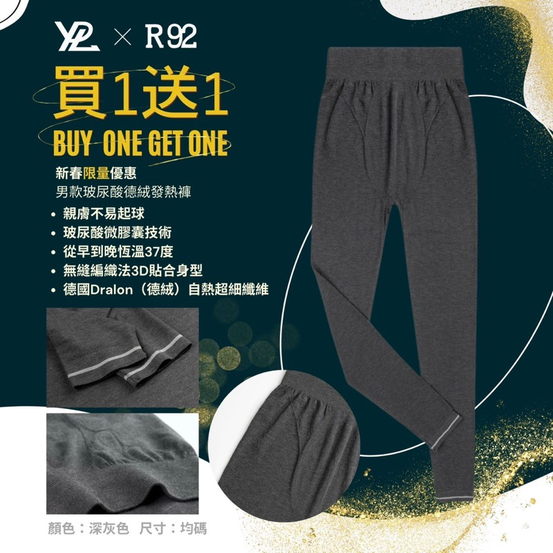 現貨秒發🔥『澳洲YPL x日本R92聯名男生款玻尿酸德絨發熱褲 買一送一』