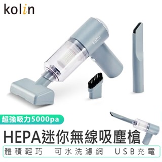 【Kolin歌林】HEPA無線迷你吸塵槍 KTC-MN707B USB吸塵器 車用吸塵 塵蟎機 吸力強 禮物 交換禮物