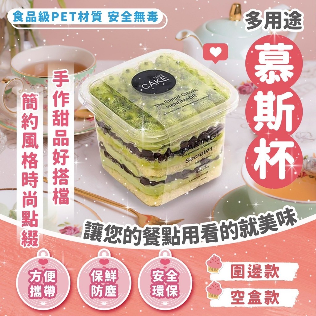 【GIFTME5台灣出貨】慕斯蛋糕杯 慕斯杯 布丁杯 PET食品級 點心盒 零食盒 外出零食盒 提拉米蘇杯 果凍杯 慕斯