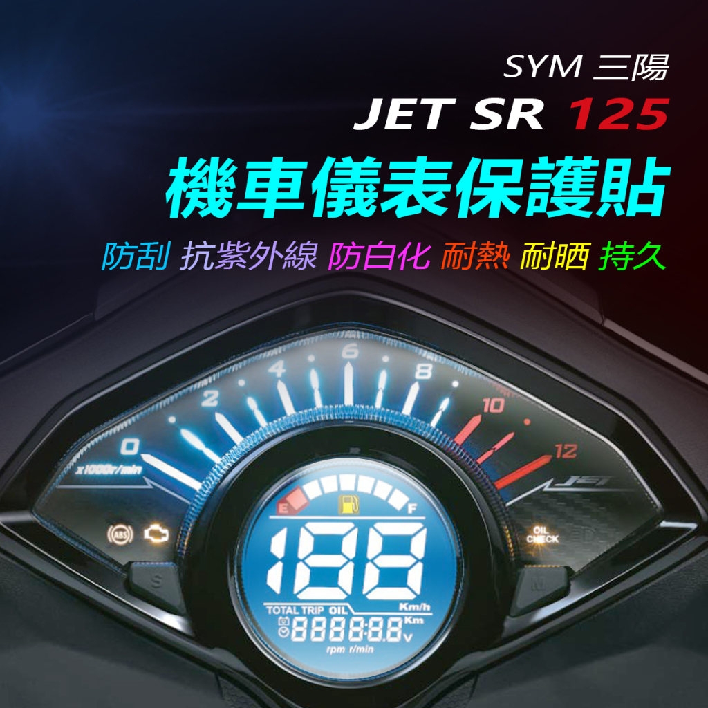 SYM三陽JET SR125儀表保護貼 儀錶犀牛皮保護貼 機車螢幕保護貼2024年三陽sr碼表保護貼儀表貼