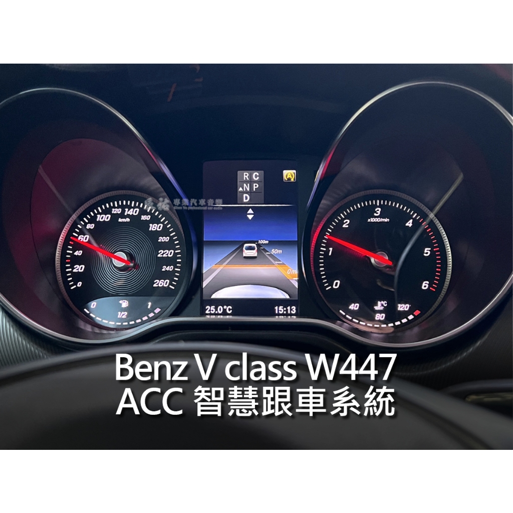 Benz V class W447 ACC 智慧跟車系統 智能定速測距輔助 SAET4 DISTRONIC 定速測距輔助