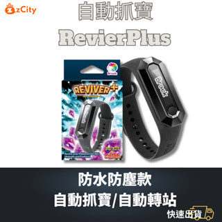 【雲城zCity】Brook自動抓寶手環 防水防脫落 Reviver plus 抓寶神器 電量顯示 斷線提醒 自動轉站