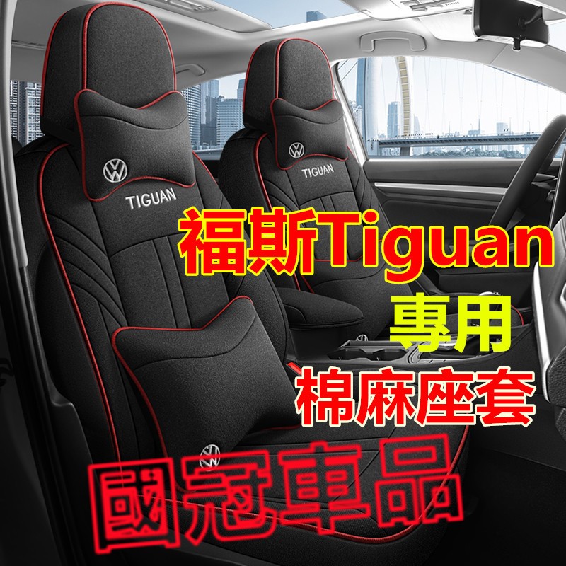 福斯Tiguan座套  Tiguan專用棉麻座套 四季通用座椅套 Tiguan原車版全包圍座墊 舒適透氣耐磨全包座椅套