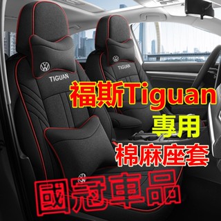 福斯Tiguan座套 Tiguan專用棉麻座套 四季通用座椅套 Tiguan原車版全包圍座墊 舒適透氣耐磨全包座椅套