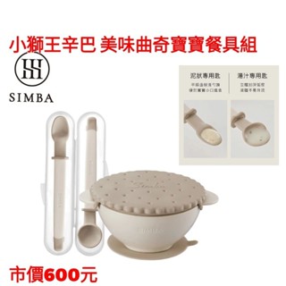 全新-小獅王辛巴 美味曲奇寶寶餐具組/吸盤碗.軟糖湯匙組