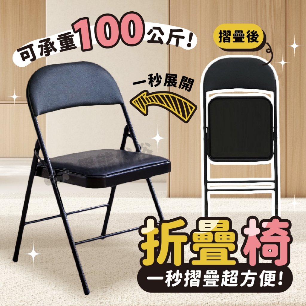 折疊椅 椅子 皮革折疊椅  辦公椅 書桌椅 休閒椅 餐椅 戶外椅 會議椅 麻將椅 電腦椅 收納椅
