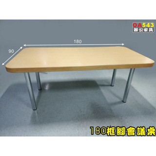 【OA543二手辦公家具】二手會議桌.工作桌.框腳會議桌.180*90