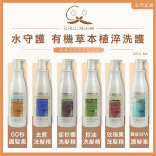 水守護 Waterfull 洗髮精 有機草本植淬洗護 800ml （現貨快速出貨）控油 棕櫚 玫瑰果 去屑 頭皮SPA