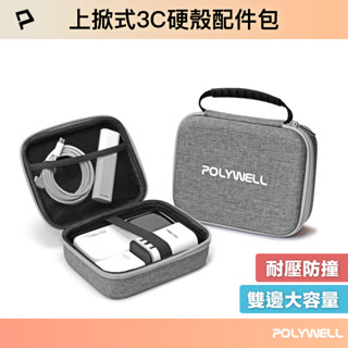 POLYWELL 3C硬殼配件包 (大號) 上掀式帶提把 旅行收納包 適合上班 出差 旅遊 隨身收納 寶利威爾 臺灣現貨