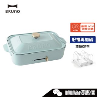 BRUNO BOE021 多功能電烤盤 (內附平面烤盤/章魚燒烤盤) 土耳其藍 宅配免運