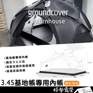 韓國Groundcover 3.45基地帳專用內帳【好勢露營】Acorn house橡實半球帳客廳帳天幕