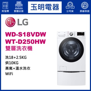 LG雙層洗衣機18KG+2.5KG、上下雙能滾筒洗衣機 WD-S18VDW+WT-D250HW