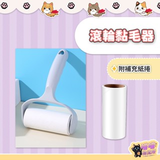 喵喵物流所 滾輪黏毛器 可撕式黏毛器 寵物黏毛器 滾動式黏毛器 毛髮清潔 寵物毛髮清潔 棉絮灰塵清潔