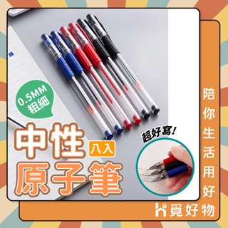 原子筆 中性筆 0.5mm 紅筆 藍筆 黑筆 【Ho覓好物】彈頭筆 學生文具 文具用品 辦公文具 筆 原子筆