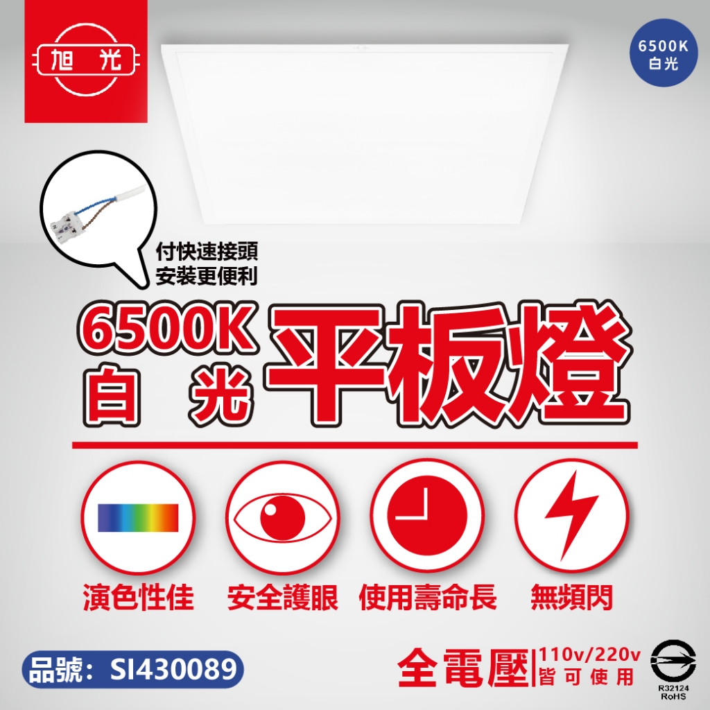 [喜萬年]折價券 現貨 平板燈 旭光 LED 40W 865 6500K 白光 4000K 自然光 全電壓  辦公室燈