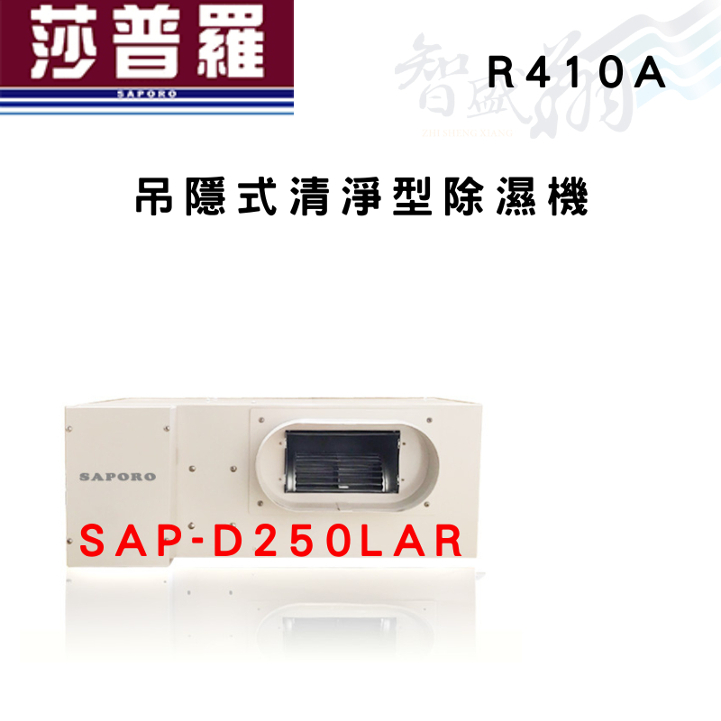 SAPORO莎普羅 R410A 吊隱式 清淨型 除濕機 SAP-D250LAR  智盛翔冷氣家電