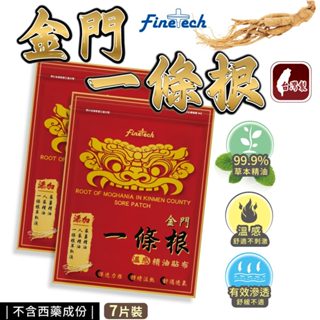 【釩泰】台灣製 金門一條根(7片/包) 精油貼布 痠痛貼布 舒緩貼布 藥布 貼布 溫感貼布 溫熱貼布 隨身包