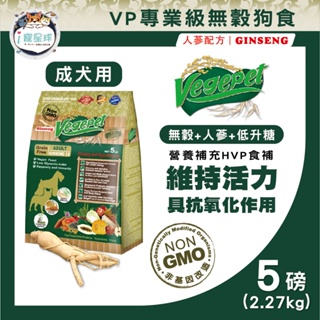 VP專業級無穀狗糧 狗飼料 - 人蔘/靈芝 5LB(2.27kg) - 敏感狗 體質調養 免疫加強 成犬 全齡犬