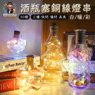大家好百貨》全網最低價🔥三檔30燈酒瓶塞燈串 LED燈串 線串燈 酒瓶塞燈 鈕扣電池 led燈 酒瓶燈 串燈 氣氛燈