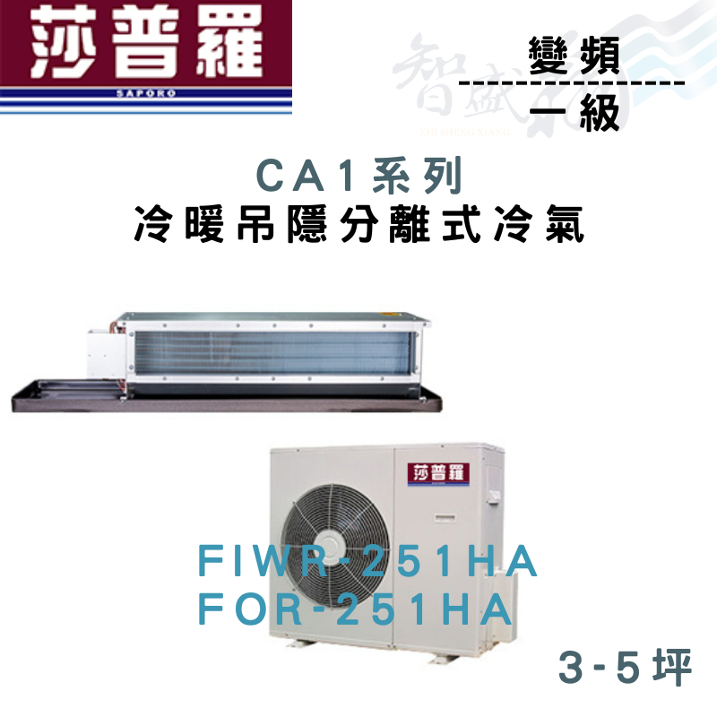 SAPORO莎普羅 一級 變頻 吊隱 CA1系列 冷暖 冷氣 FIWR/FOR-251HA 含基本安裝 智盛翔冷氣家電