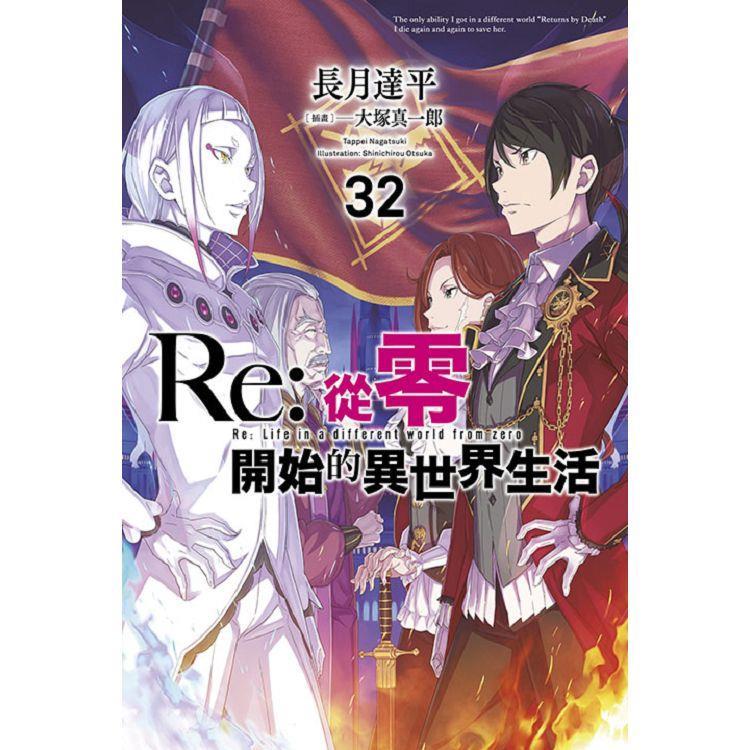 青文｜輕小說 Re：從零開始的異世界生活 22~32 普版/限定版〖Zfong 智豐〗