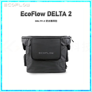 正浩 原廠 EcoFlow DELTA 2 防水包 收納包 防水防塵