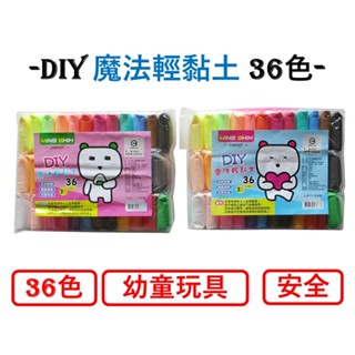 DIY手作輕黏土 超輕黏土 幼稚園教學批發 36色 送工具三件 商檢合格 黏土 輕黏土 超輕黏土 兒童玩具