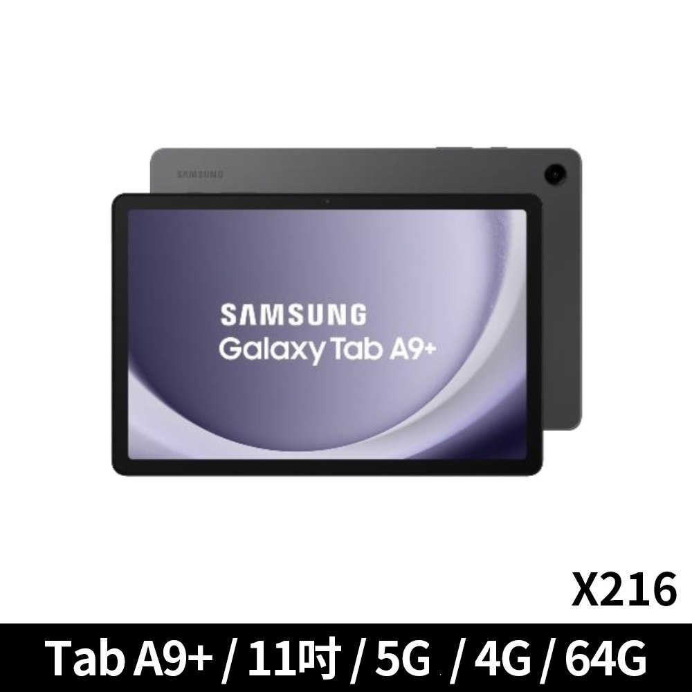 SAMSUNG 三星 Galaxy Tab A9+ 11吋 4G/64G 5G版 (X216)平板_灰