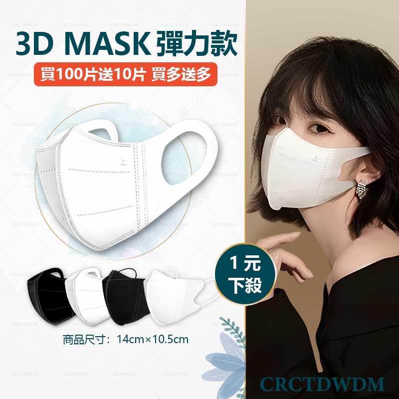 🔥 隔日達🔥下殺1元 買100片送10片 3D口罩 彈力寬耳帶 黑白色口罩 成人立體口罩 夏日防曬輕薄透氣過濾PM2.5