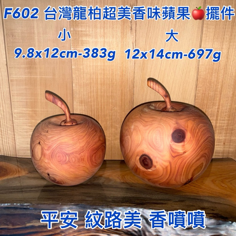 【元友】  F602  免運 優惠 台灣龍柏 聞香 超美 蘋果 香噴噴 把玩 擺件 收藏 送禮 木藝品 無上漆 超香味