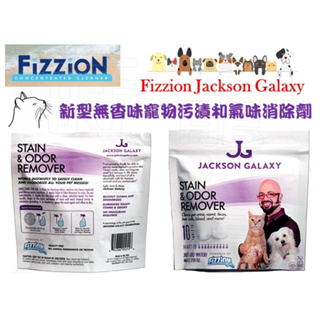 【蒔寵】現貨！傑克森唯一親自代言 美國Fizzion傑克遜銀河新型無香味寵物污漬和氣味消除劑 (單顆賣場)