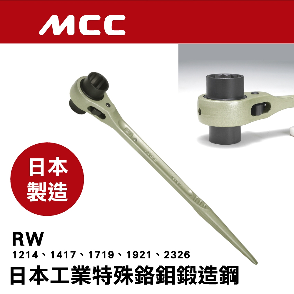 日本原裝 MCC 雙口自動梅花板手 RW 尖尾棘輪梅花扳手 11"13-21"26