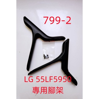 液晶電視 樂金 LG 55LF5950 專用腳架 (附螺絲 二手 有使用痕跡 完美主義者勿標)