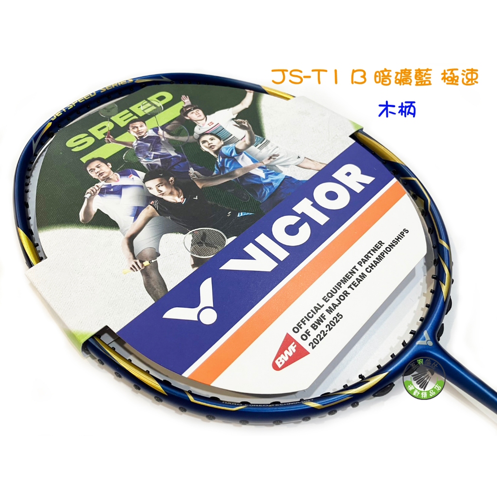 五羽倫比 VICTOR 勝利 JS-T1 B 暗礦藍 極速 JETSPEED S T1 羽球拍 羽毛球拍 勝利羽球拍