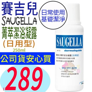 ☆俏妞美妝☆SAUGELLA 賽吉兒 菁萃潔浴凝露 250ml 日用型 台南店取