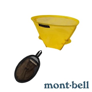 【mont-bell】O.D. COMPACT DRIPPER 2 超輕便咖啡濾網(約2-4杯) 1124510