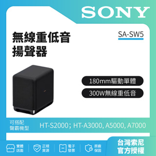 HT-A9M2上市🔥私訊詢問試聽【SONY索尼】300W 無線重低音揚聲器 SA-SW5原廠公司貨