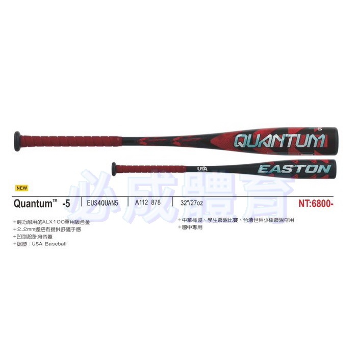 EASTON Quantum -5 鋁棒 A112878 國中青少棒 硬式球棒 中華棒協學生聯盟比賽 台灣世界少棒
